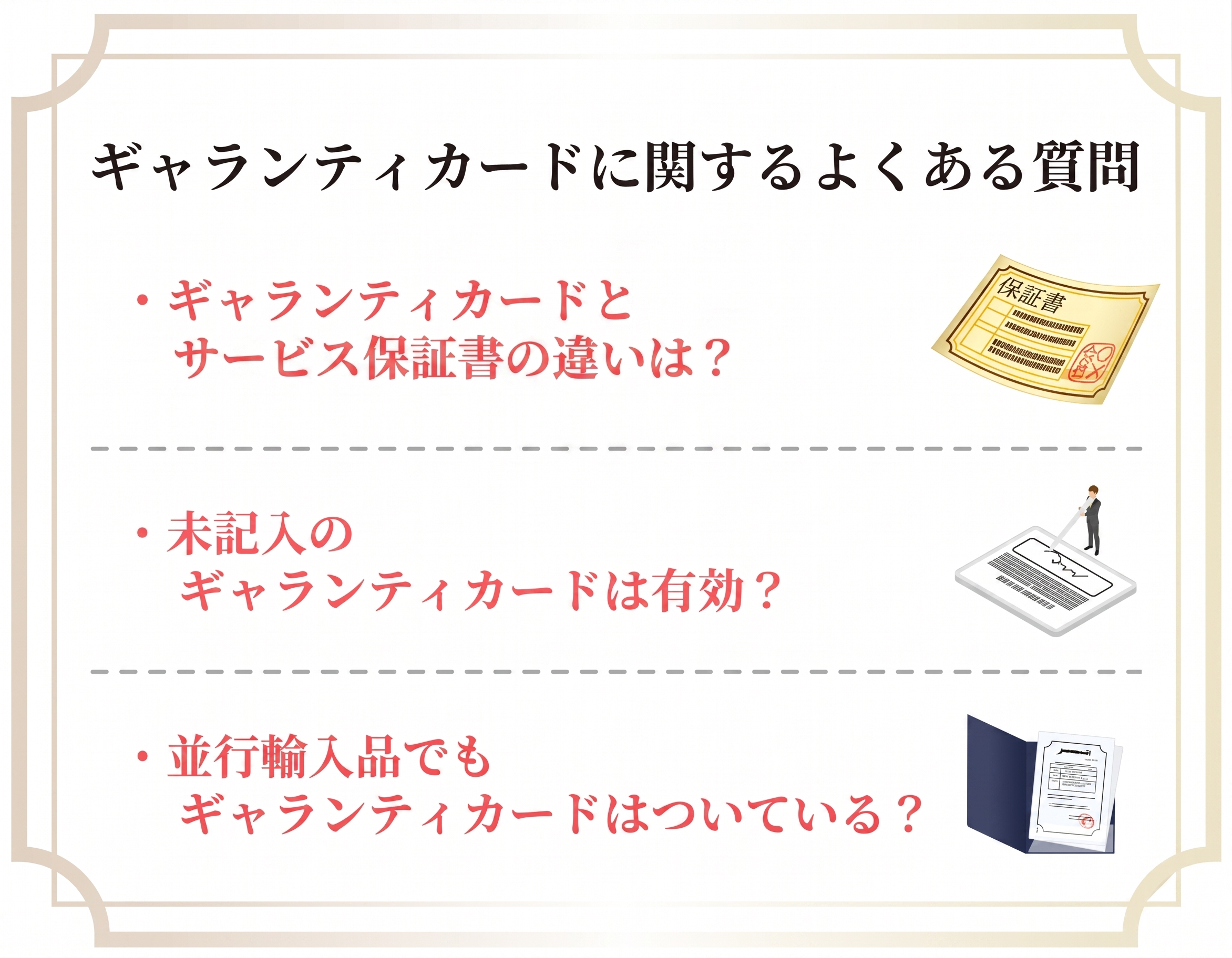 ギャランティカードに関するよくある質問