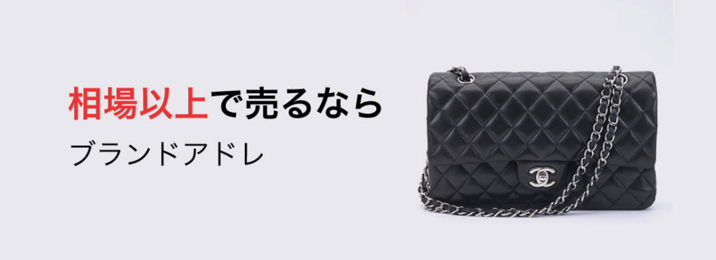 ブランドアドレのシャネルの買取実績