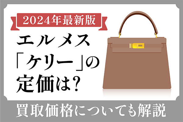 【2024年最新版】エルメス「ケリー」の定価は？買取価格についても解説