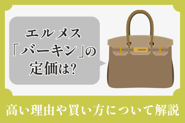 エルメス「バーキン」の定価は？高い理由や買い方について解説