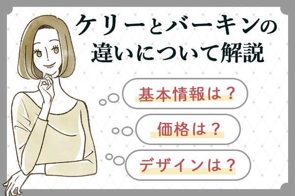 ケリーとバーキンの違いについて解説