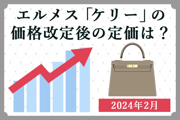 エルメス「ケリー」の価格改定後の定価は？