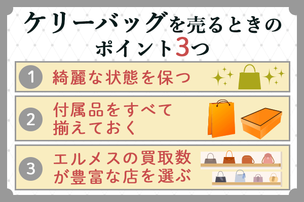 ケリーバッグを売るときのポイント3つ