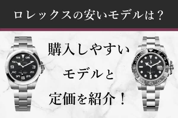 ロレックスの安いモデルは？購入しやすいモデルと定価を紹介！