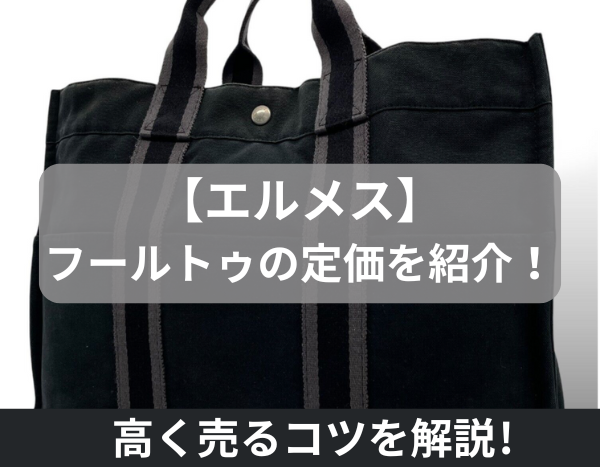 エルメス フールトゥ