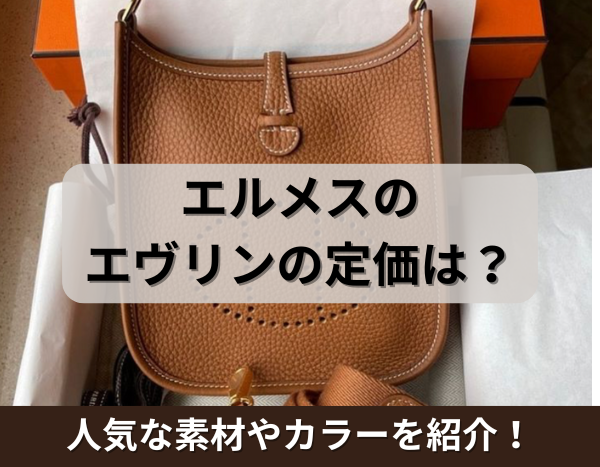 エルメスのエヴリン（エブリン）の定価は？人気な素材やカラーを紹介  