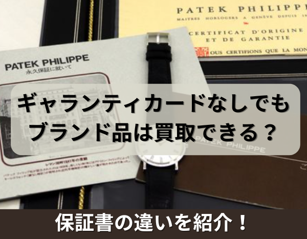 ギャランティカードなしでもブランド品は買取できる？保証書の違いを 