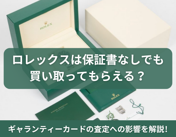 ロレックスは保証書なしでも買い取ってもらえる？ギャランティーカード 