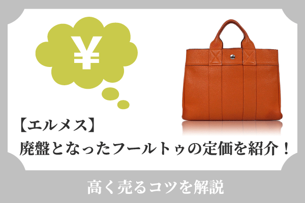 早い者勝ち‼️‼️‼️‼️定価約12万円 HERMES フールトゥ TGM - バッグ