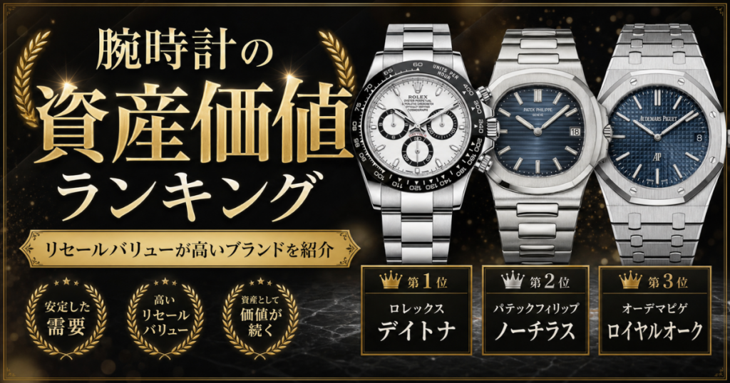 腕時計の資産価値ランキング！リセールバリューが高いブランドを紹介