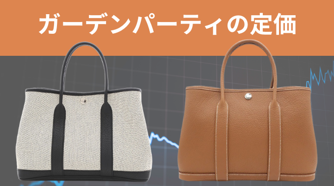 2025年最新版】エルメス「ガーデンパーティ」の定価は？魅力や特徴も  