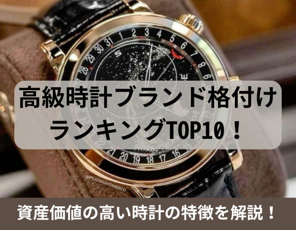 高級時計ブランド格付けランキングTOP10！資産価値の高い時計の特徴を 