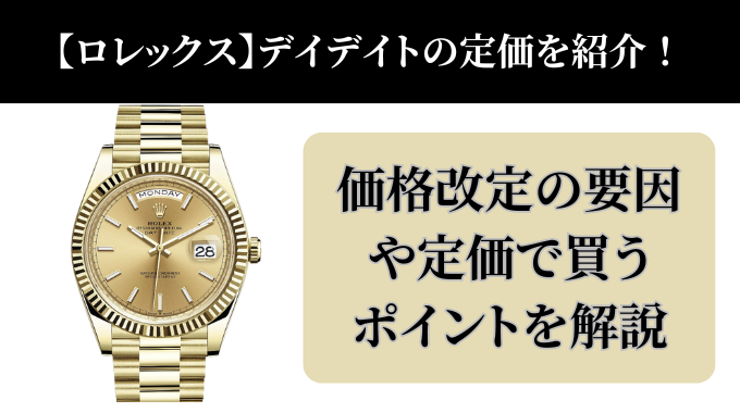ロレックス】デイデイトの定価を紹介！価格改定の要因や定価で買う 