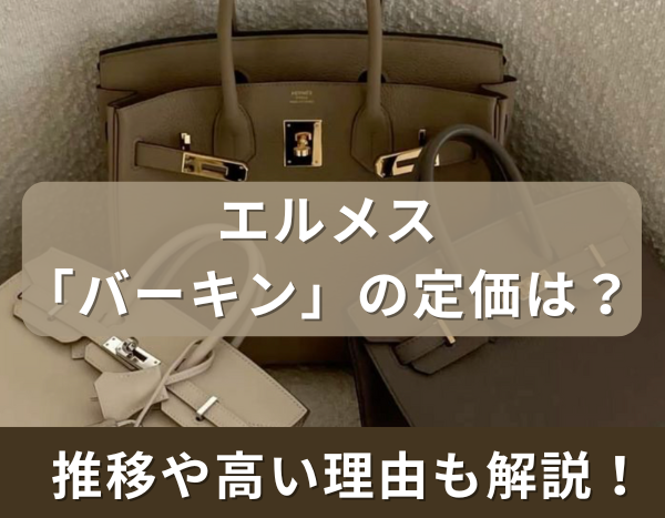 2025年最新】エルメス「バーキン」の定価は？推移や高い理由も解説  
