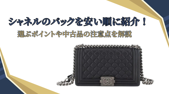 シャネルのバックを安い順に紹介！選ぶポイントや中古品の注意点を解説 