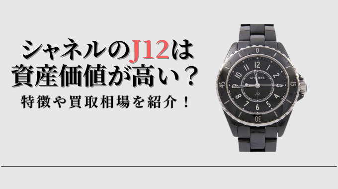 シャネルJ12は資産価値が高い？特徴や買取相場を紹介！ | adorer column