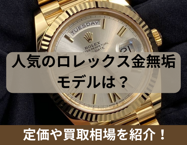 人気のロレックス金無垢モデルは？定価や買取相場を紹介！【2025年最新 