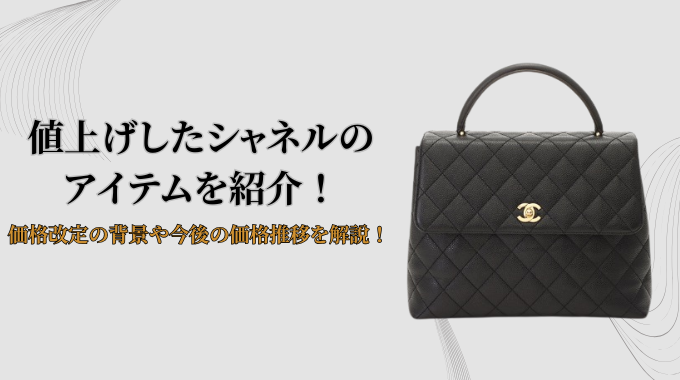 値上げしたシャネルのアイテムを紹介！価格改定の背景や今後の価格推移 