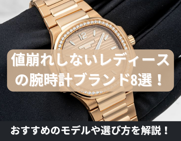 値崩れしないレディースの腕時計ブランド8選！おすすめのモデルや 