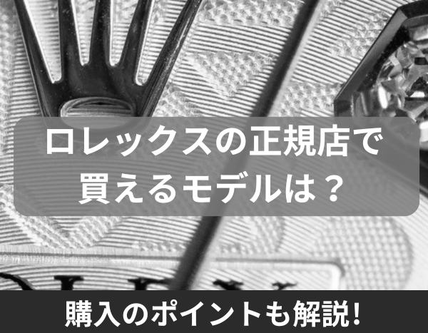 ロレックスの正規店で買えるモデルは？購入のポイントも解説 | adorer 