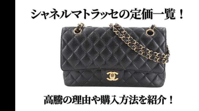 シャネルマトラッセの定価一覧！高騰の理由や購入方法を紹介！