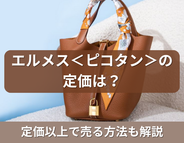 2025年最新】エルメス＜ピコタン＞の定価は？定価以上で売る方法も解説  