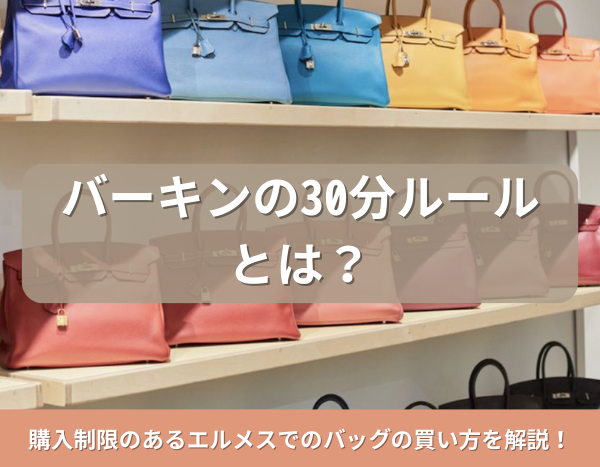 バーキンの30分ルールとは？購入制限のあるエルメスでのバッグの買い方 