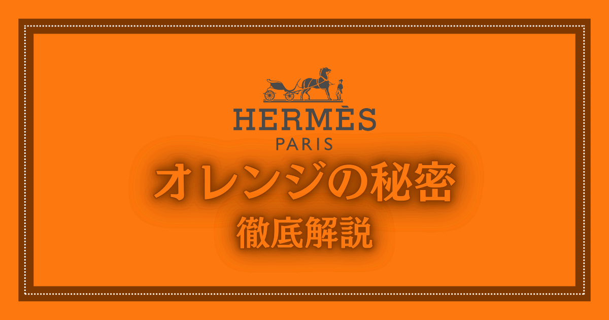 エルメスのイメージカラーがオレンジな理由を歴史から深掘り 