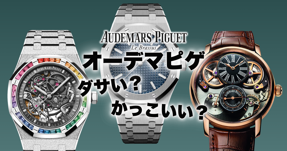 オーデマピゲの腕時計はカッコイイ？ダサい？ブランドの魅力と価値を再 