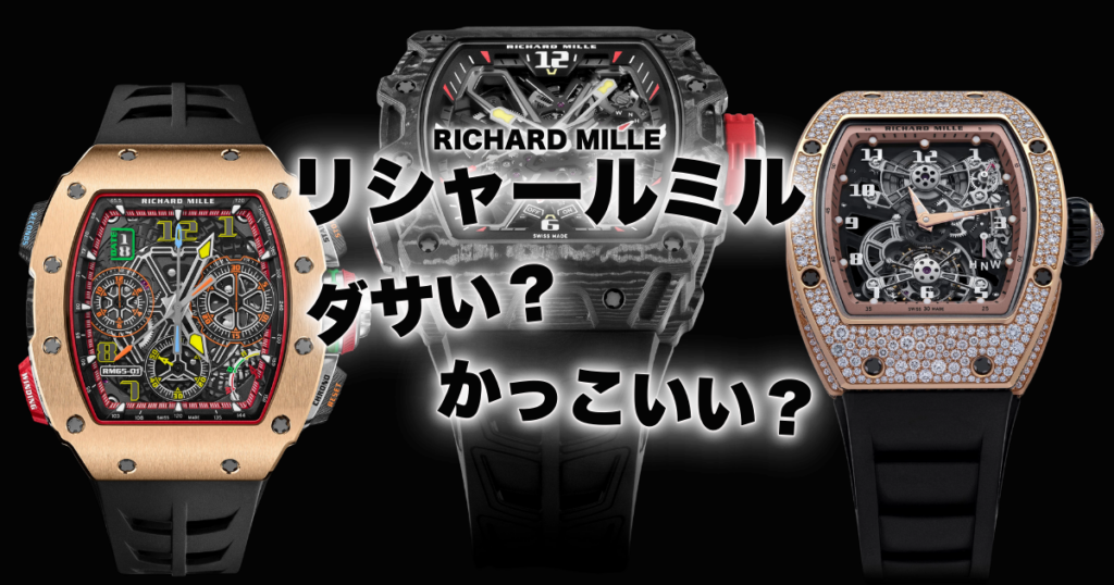 リシャールミルの腕時計はカッコイイ？ダサい？ブランドの魅力と価値を 