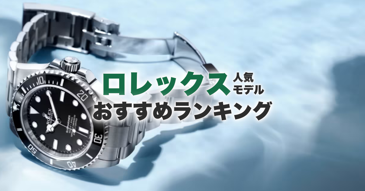 【2025年最新】ロレックスの人気モデルおすすめランキング