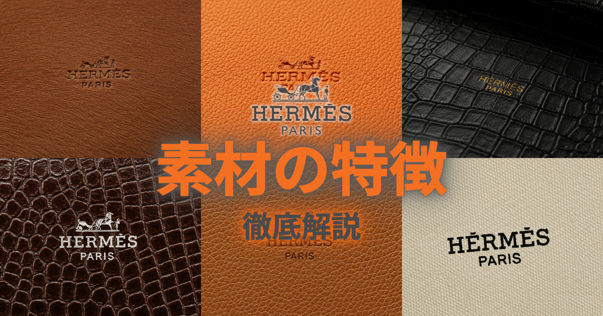 エルメスの素材まとめ！革(レザー)の種類や特徴を解説