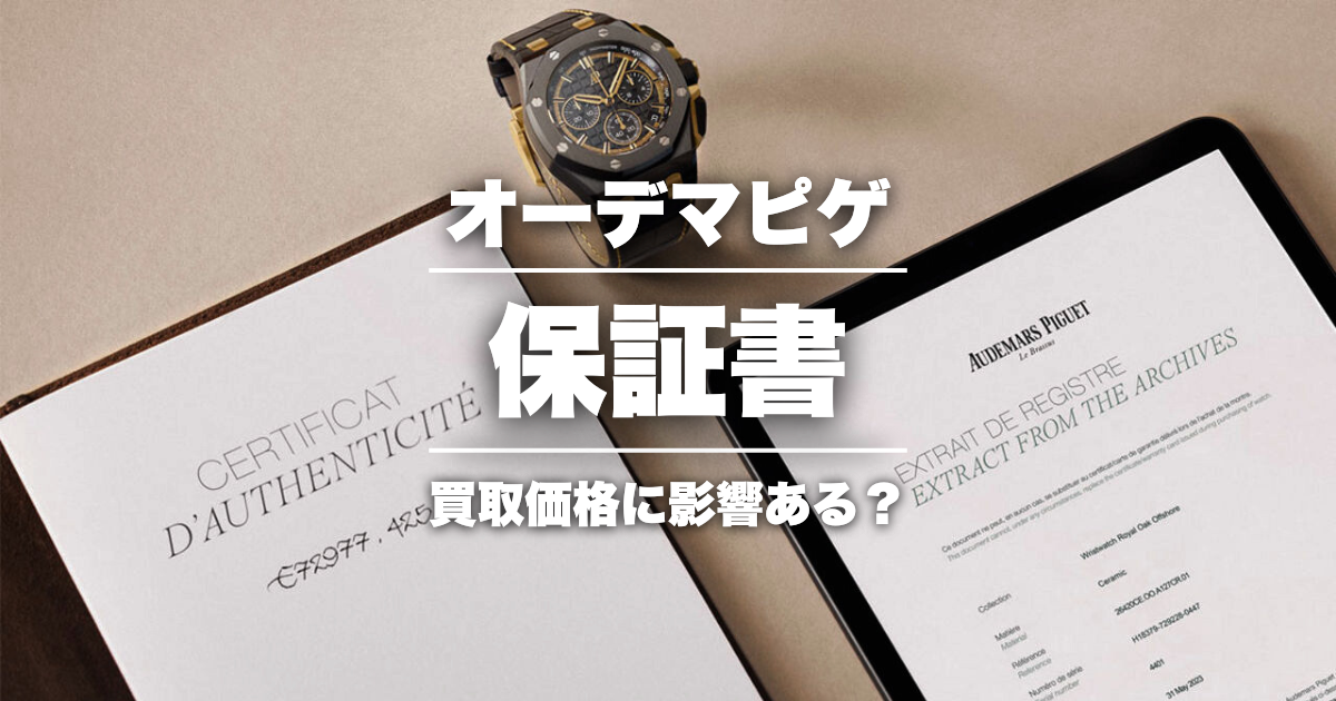 オーデマピゲの保証書は買取価格に影響あり？保証期間などを証明できる