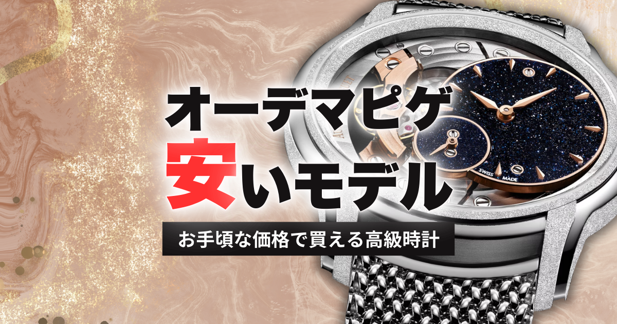 オーデマピゲの安いモデルを紹介！お手頃な価格で買える高級時計