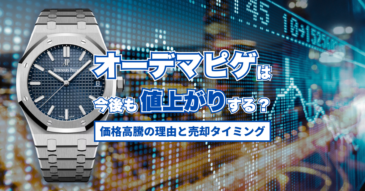 オーデマピゲは今後も値上がりする？価格高騰の理由と売却タイミングを解説