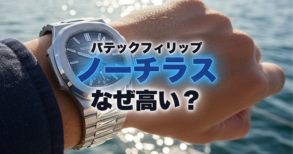 パテックフィリップのノーチラスはなぜ高い？高額な理由を解説