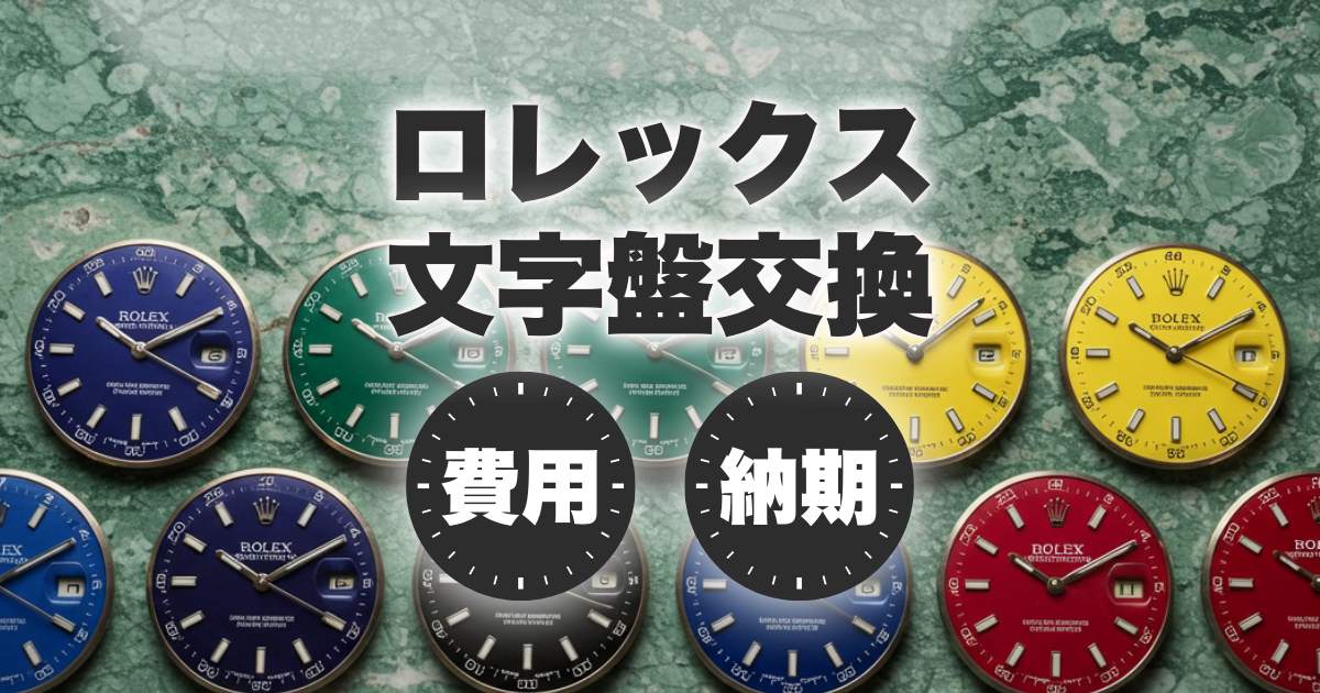 ロレックスの文字盤交換でかかる費用と納期について徹底解説