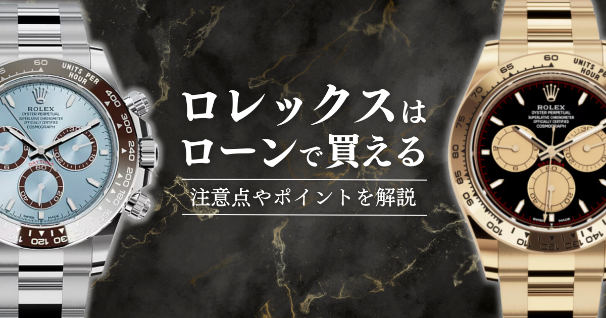 ロレックスをローンで買う時の注意点やポイントを解説