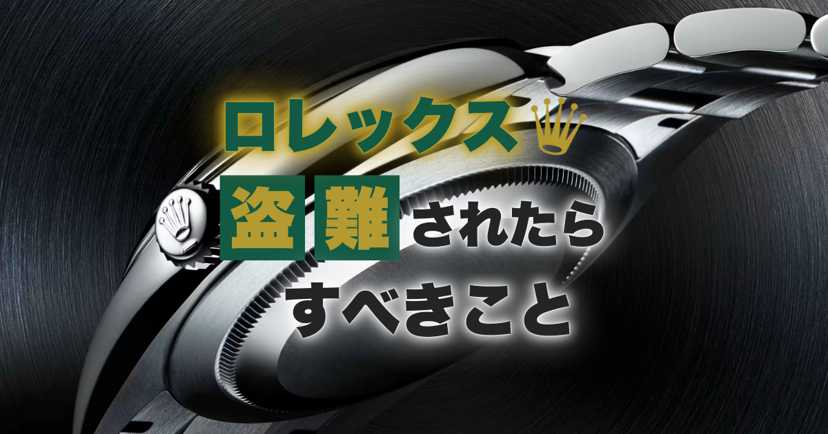 ロレックスを盗難されたらすべきこと！盗難時効とシリアルナンバー追跡を解説