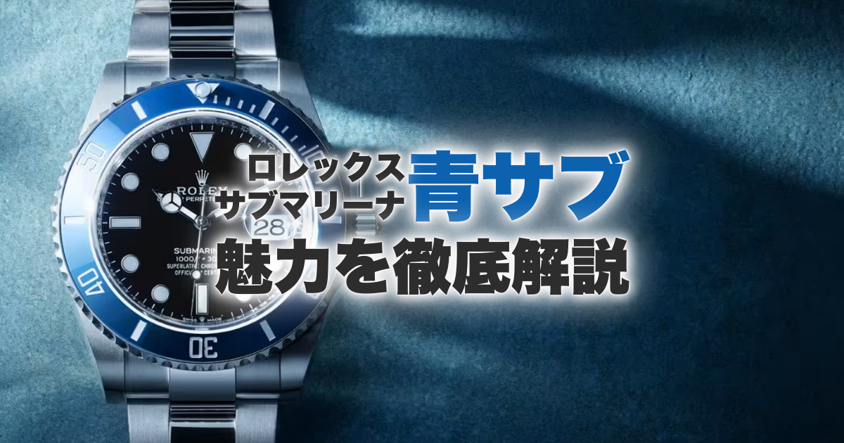 ロレックス青サブの魅力を徹底解説！型番によって人気が違う