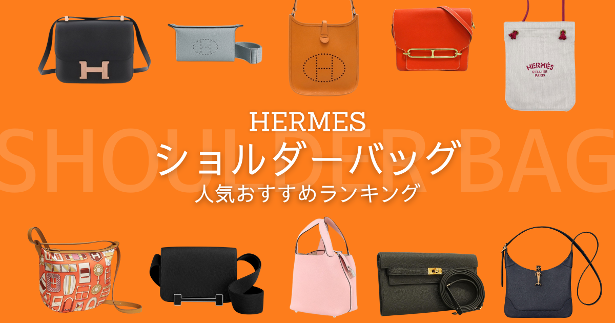 エルメスのショルダーバッグ人気おすすめランキング21選【2025年最新  