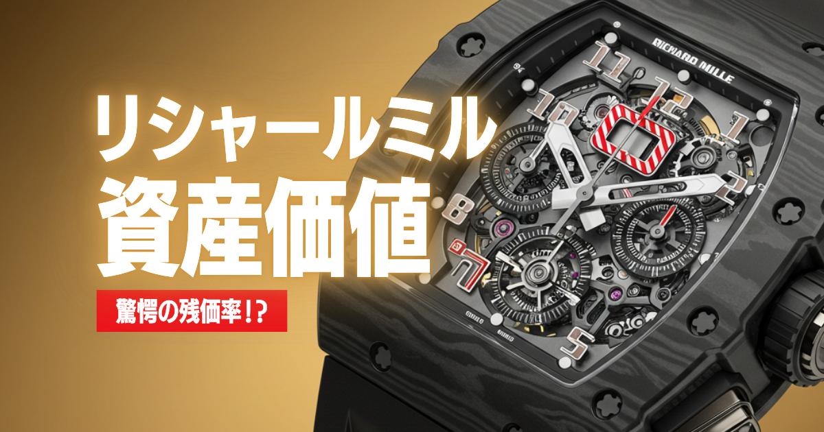 リシャールミルは資産価値ある？買取価格を調査してみた | adorer column