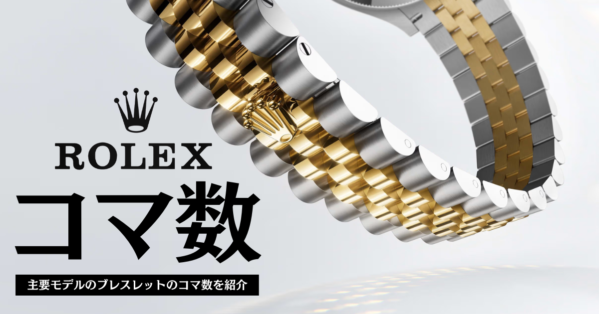 ロレックスのコマ数はいくつ？主要モデルのブレスレットのコマ数を紹介 