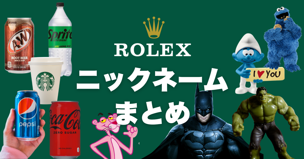 ロレックスのニックネームまとめ！サブマリーナ・GMTマスターⅡ 