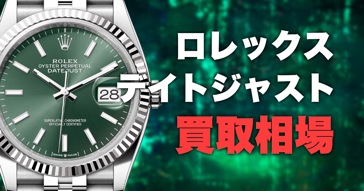 【2025年最新】ロレックスのデイトジャストの買取相場＆価格推移を徹底解説