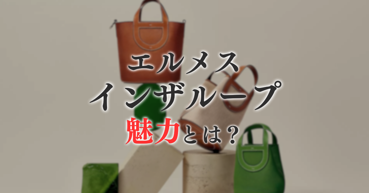 エルメスのインザループの魅力とは？定価・買取価格などを調査