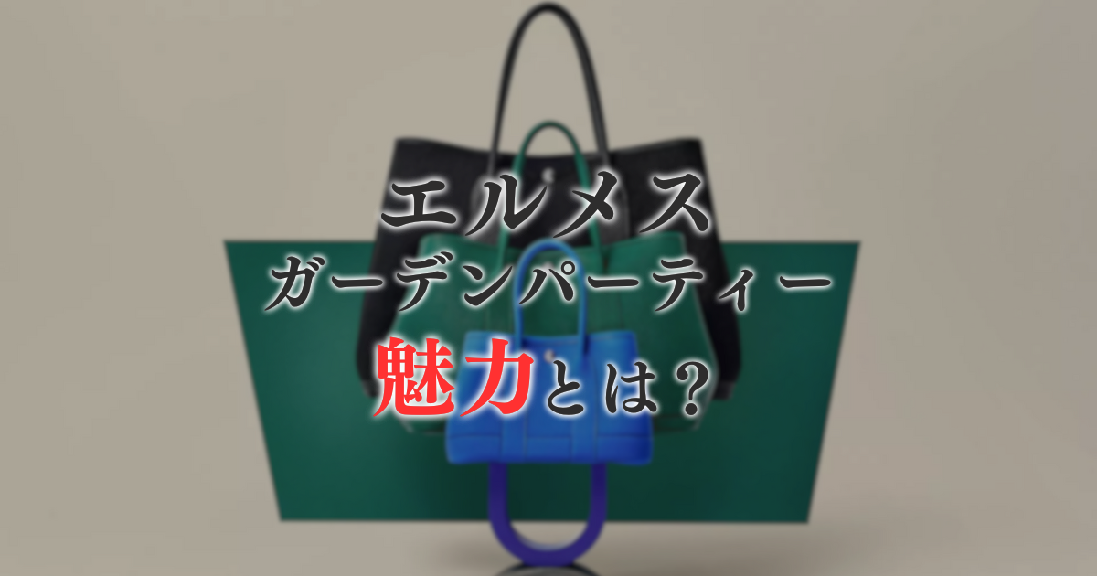 エルメスのガーデンパーティーの魅力とは？定価・買取価格などを調査