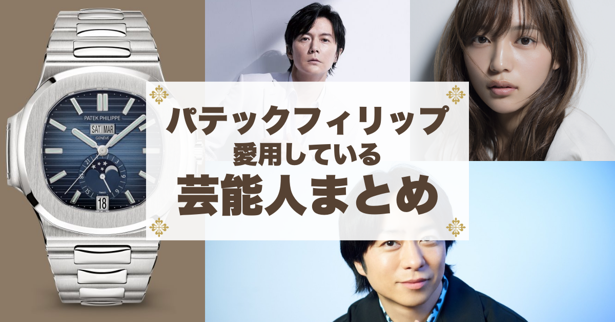パテックフィリップの時計を愛用する芸能人まとめ37選