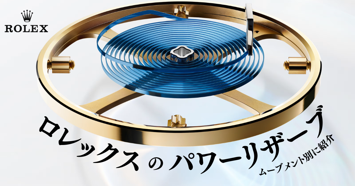 ロレックスのパワーリザーブは短いって本当？ムーブメント別に紹介