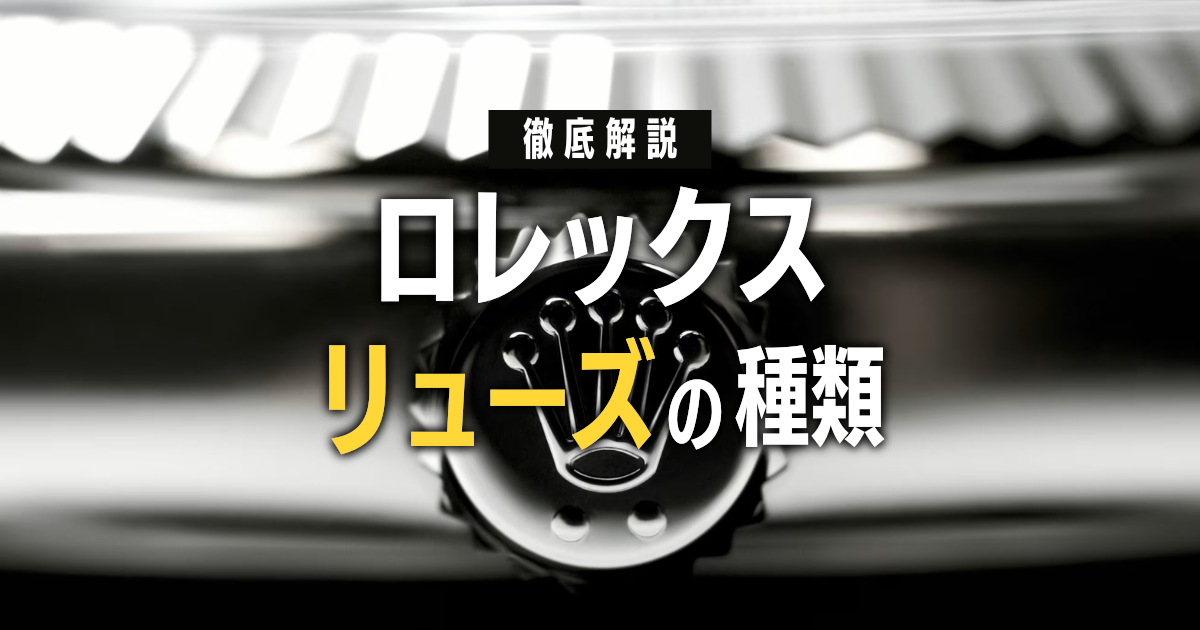 ロレックスのリューズの種類まとめ！マーク別の特徴や素材の違いを解説